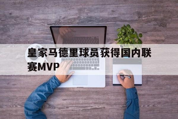 皇家马德里球员获得国内联赛MVP的简单介绍