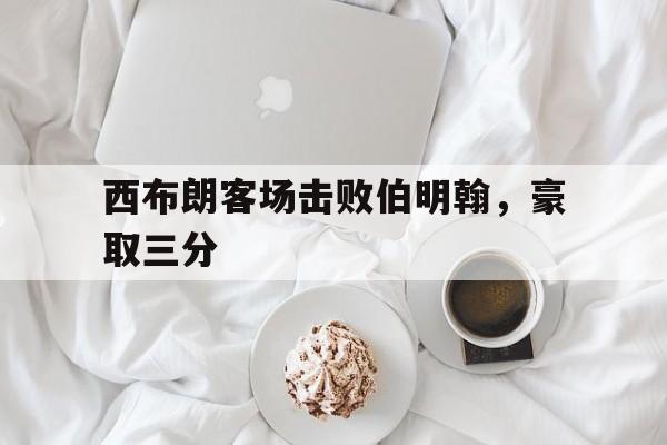 西布朗客场击败伯明翰，豪取三分