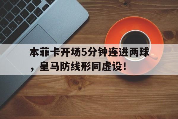 本菲卡开场5分钟连进两球，皇马防线形同虚设！